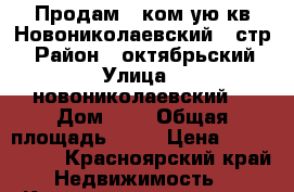 Продам 1 ком-ую кв Новониколаевский 1 стр1 › Район ­ октябрьский › Улица ­ новониколаевский  › Дом ­ 1 › Общая площадь ­ 38 › Цена ­ 1 770 000 - Красноярский край Недвижимость » Квартиры продажа   . Красноярский край